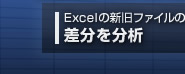 Excel(�G�N�Z��)�̐V���t�@�C���̍����𕪐�