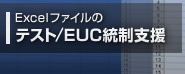 Excel(�G�N�Z��)�̃t�@�C���̃e�X�g/EUC�����x��