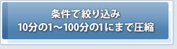 �I���c�[���@�����ōi�荞��10����1�`100����1�ɂ܂ň��k