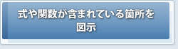 �ҏW�ڍ׃c�[���@����֐����܂܂�Ă���ӏ���}��