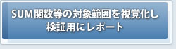 �֐��͈̓`�F�b�J�[�@SUM�֐����̑Ώ۔͈͂����o�������ؗp�Ƀ��|�[�g