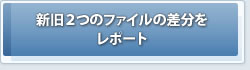 �����`�F�b�J�[�@�V���Q�̃t�@�C���̍��������|�[�g