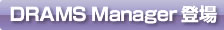 DRAMS Manager�o��