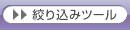 >> �i�荞�݃c�[��