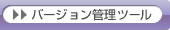 >> �o�[�W�����Ǘ��c�[��