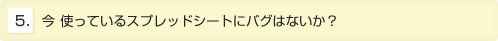 今使っているスプレッドシートにバグはないか?