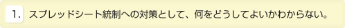 スプレッドシート統制への対策として、何をどうしてよいかわからない。