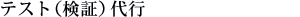 �e�X�g�i���؁j��s
