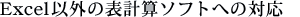 Excel�ȊO�̕\�v�Z�\�t�g�ւ̑Ή�