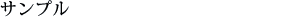 �T���v��