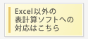 Excel�ȊO�̕\�v�Z�\�t�g�ւ̑Ή��͂�����...
