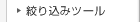 �i�荞�݃c�[��