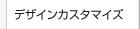 �X�v���b�h�V�[�g�����\�����[�V�����@�f�U�C���J�X�^�}�C�Y