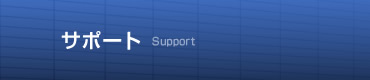 �T�|�[�g�@Support