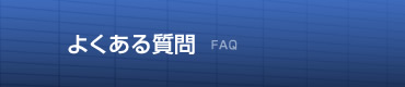 �悭���鎿��@FAQ
