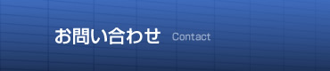 ���₢���킹�@Contact